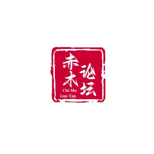 赤木论坛